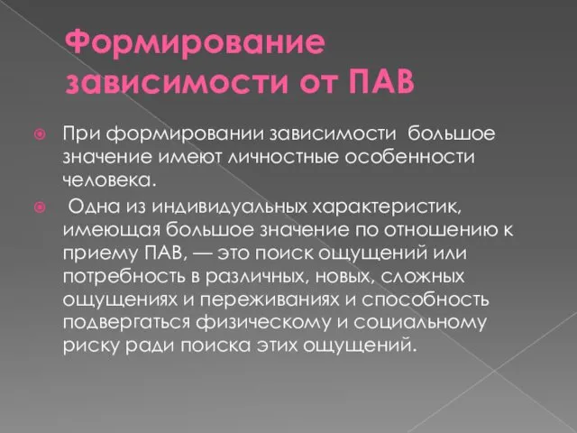 Формирование зависимости от ПАВ При формировании зависимости большое значение имеют