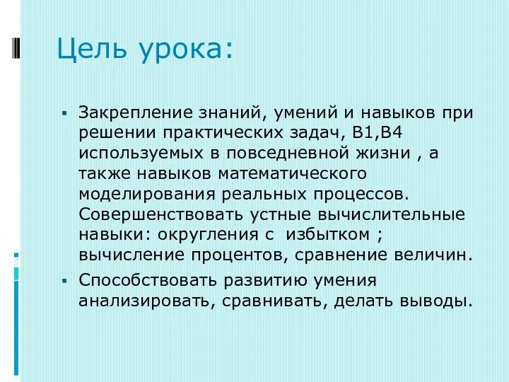 Цель урока: Закрепление знаний, умений и навыков при решении практических