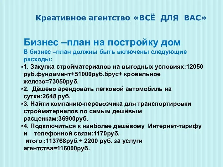 Креативное агентство «ВСЁ ДЛЯ ВАС» Бизнес –план на постройку дом