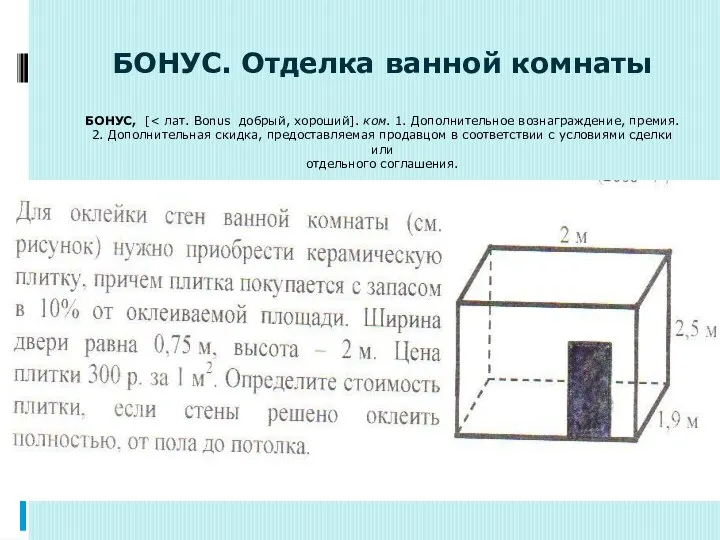 БОНУС. Отделка ванной комнаты БОНУС, [