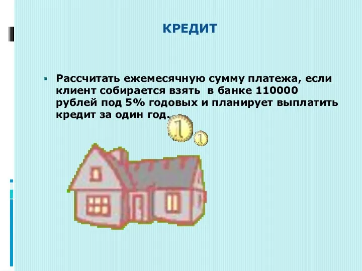 КРЕДИТ Рассчитать ежемесячную сумму платежа, если клиент собирается взять в