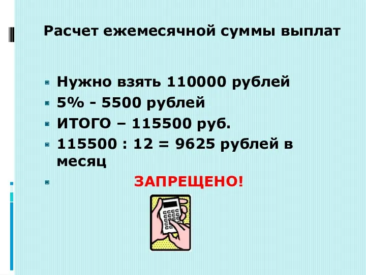 Расчет ежемесячной суммы выплат Нужно взять 110000 рублей 5% -