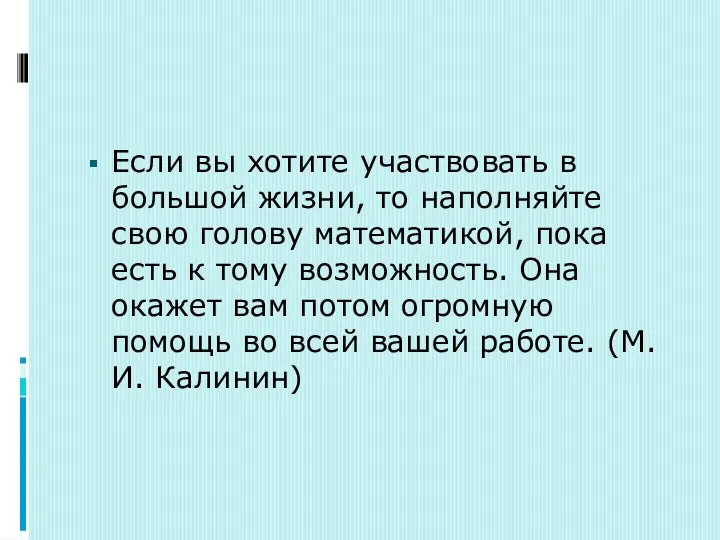 Если вы хотите участвовать в большой жизни, то наполняйте свою