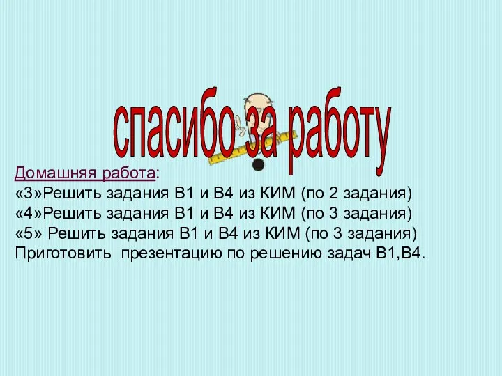 спасибо за работу Домашняя работа: «3»Решить задания В1 и В4