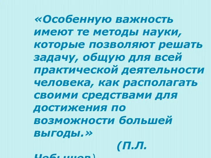 «Особенную важность имеют те методы науки, которые позволяют решать задачу,