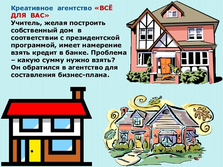 Креативное агентство «ВСЁ ДЛЯ ВАС» Учитель, желая построить собственный дом