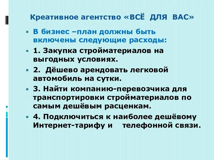 Креативное агентство «ВСЁ ДЛЯ ВАС» В бизнес –план должны быть