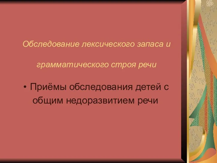 Обследование лексического запаса и грамматического строя речи Приёмы обследования детей с общим недоразвитием речи