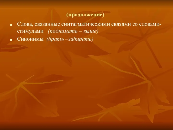 (продолжение) Слова, связанные синтагматическими связями со словами-стимулами (поднимать – выше) Синонимы (брать –забирать)