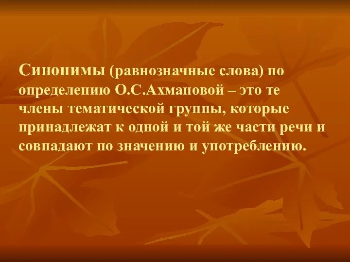 Синонимы (равнозначные слова) по определению О.С.Ахмановой – это те члены