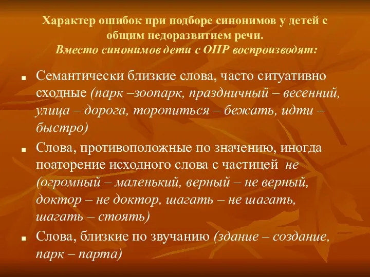 Характер ошибок при подборе синонимов у детей с общим недоразвитием