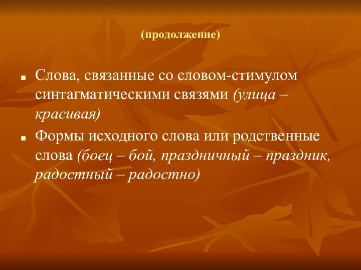 (продолжение) Слова, связанные со словом-стимулом синтагматическими связями (улица – красивая)