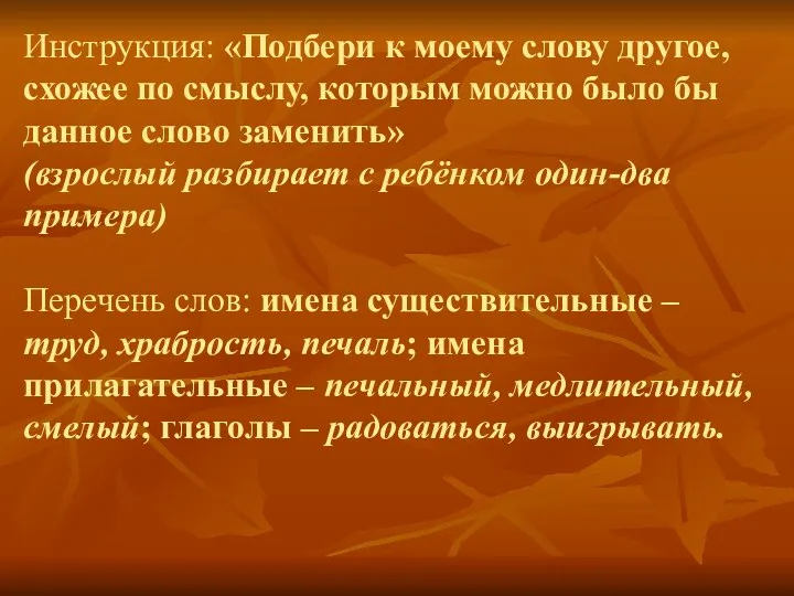 Инструкция: «Подбери к моему слову другое, схожее по смыслу, которым