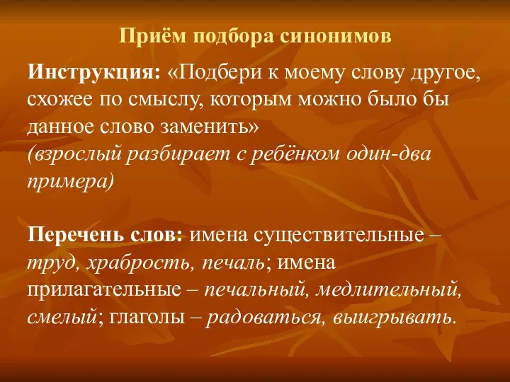 Приём подбора синонимов Инструкция: «Подбери к моему слову другое, схожее