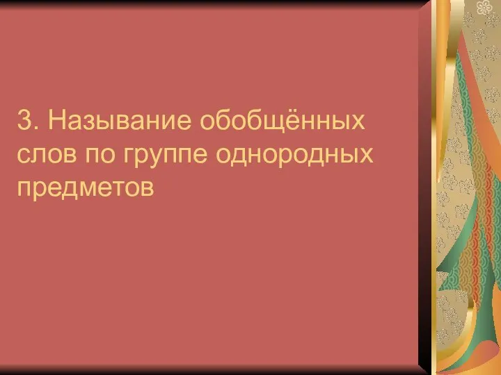 3. Называние обобщённых слов по группе однородных предметов