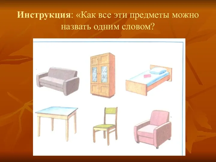 Инструкция: «Как все эти предметы можно назвать одним словом?