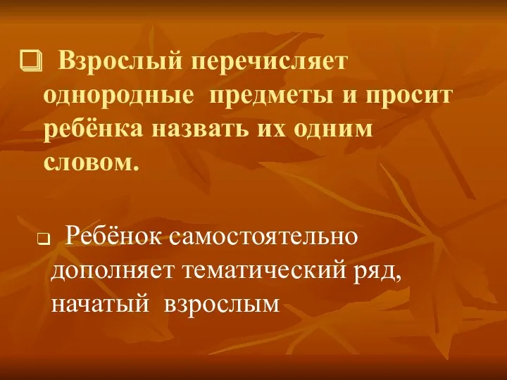 Взрослый перечисляет однородные предметы и просит ребёнка назвать их одним