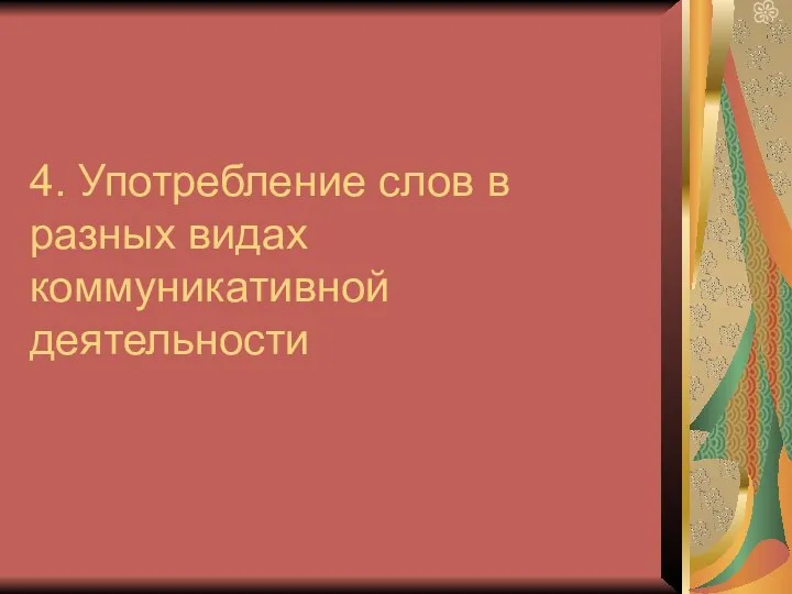 4. Употребление слов в разных видах коммуникативной деятельности