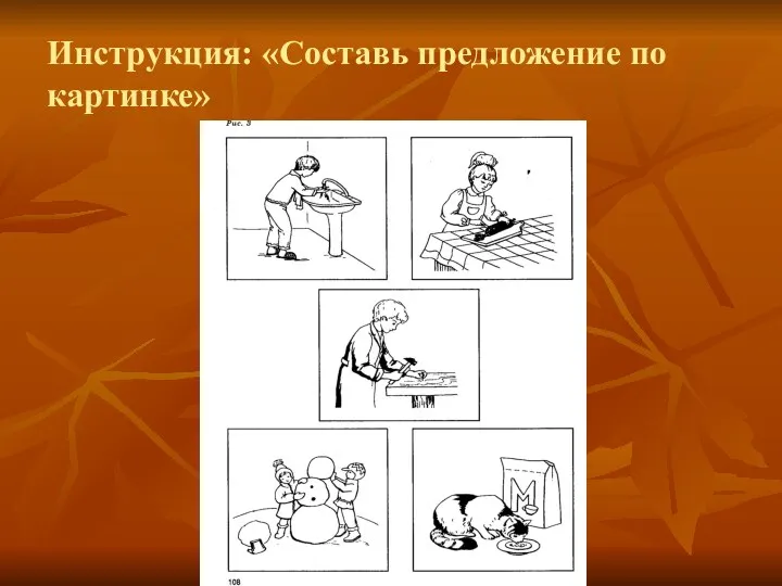 Инструкция: «Составь предложение по картинке»