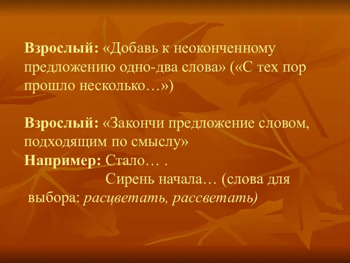 Взрослый: «Добавь к неоконченному предложению одно-два слова» («С тех пор