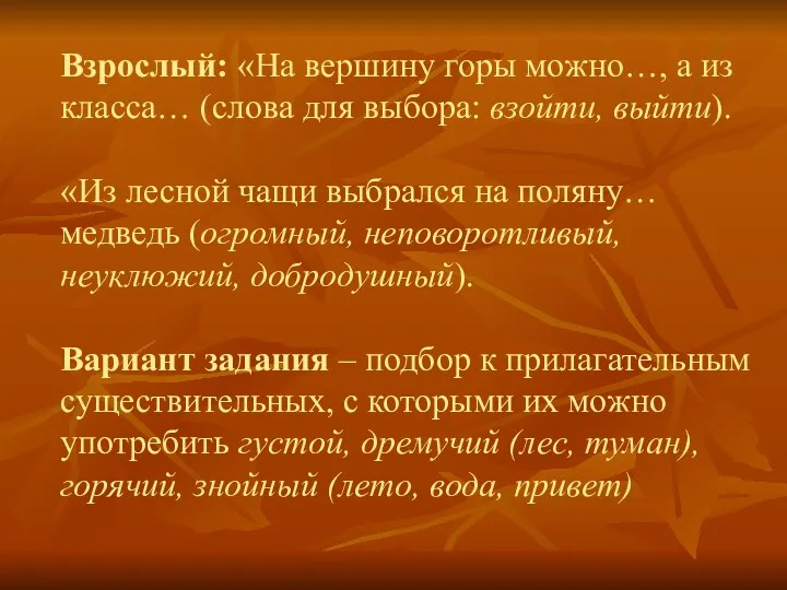 Взрослый: «На вершину горы можно…, а из класса… (слова для