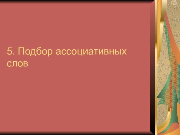 5. Подбор ассоциативных слов