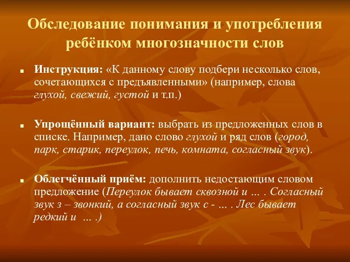 Обследование понимания и употребления ребёнком многозначности слов Инструкция: «К данному