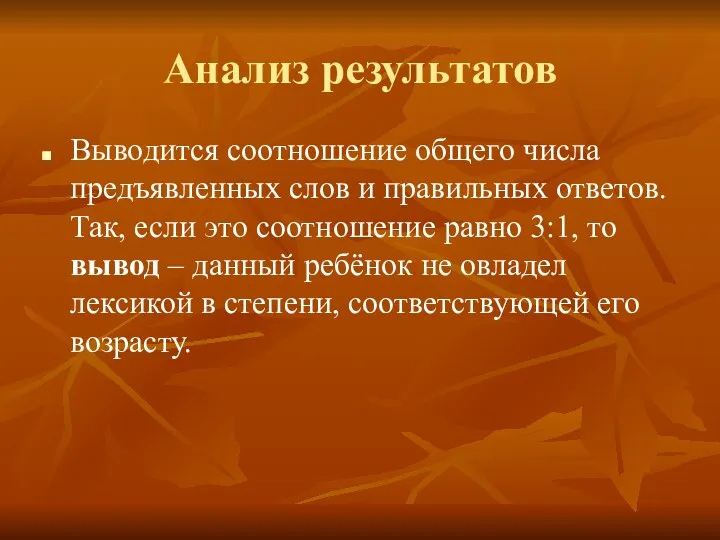 Анализ результатов Выводится соотношение общего числа предъявленных слов и правильных