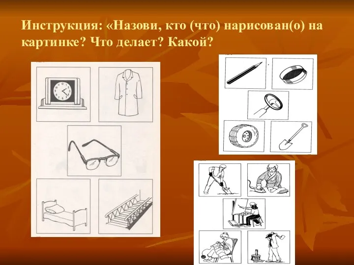 Инструкция: «Назови, кто (что) нарисован(о) на картинке? Что делает? Какой?