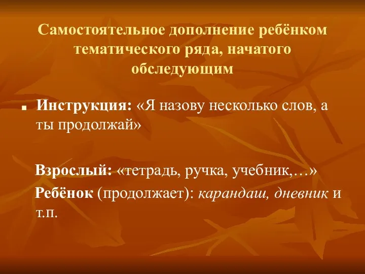 Самостоятельное дополнение ребёнком тематического ряда, начатого обследующим Инструкция: «Я назову