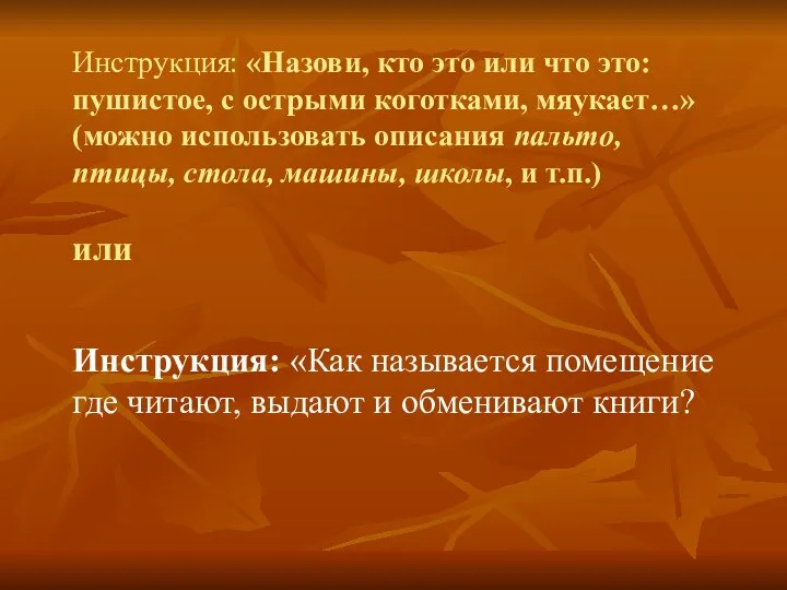 Инструкция: «Назови, кто это или что это: пушистое, с острыми