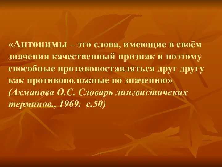 «Антонимы – это слова, имеющие в своём значении качественный признак