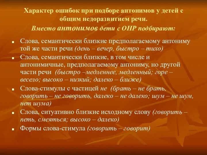 Характер ошибок при подборе антонимов у детей с общим недоразвитием