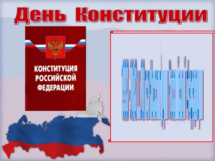 День Конституции 1993 - 2013 г.г. 20 лет Конституции Российской Федерации