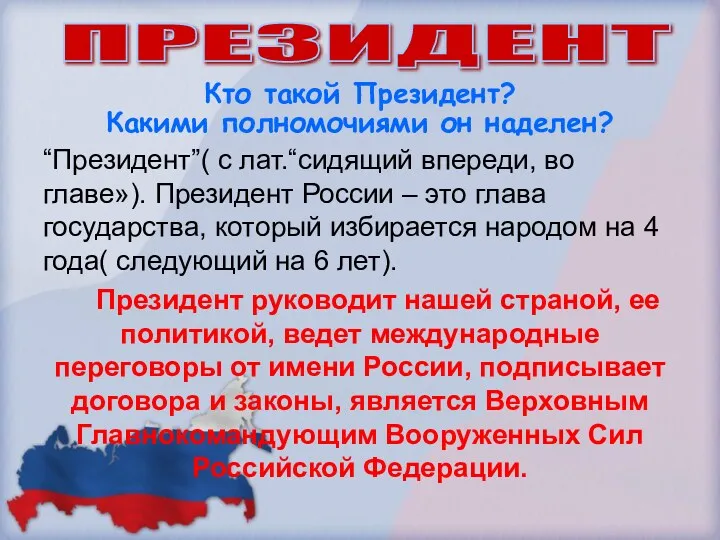 Кто такой Президент? Какими полномочиями он наделен? “Президент”( с лат.“сидящий