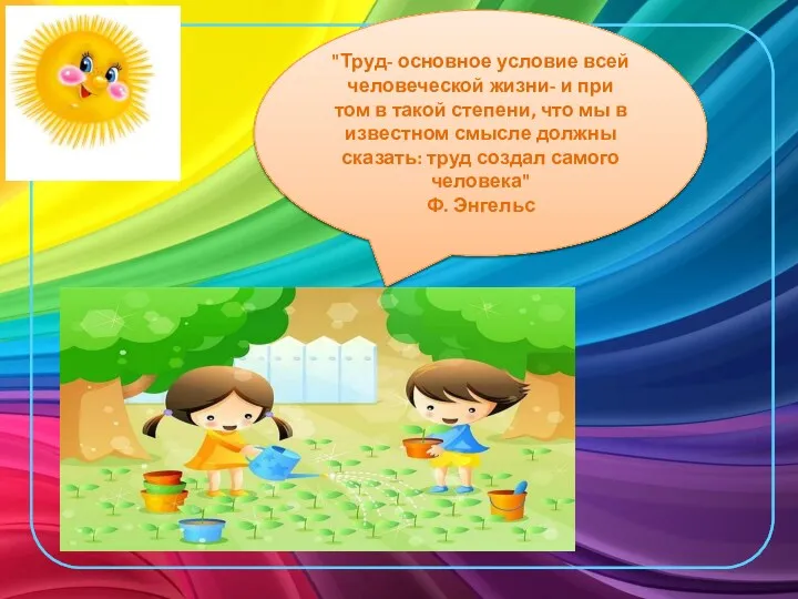 "Труд- основное условие всей человеческой жизни- и при том в