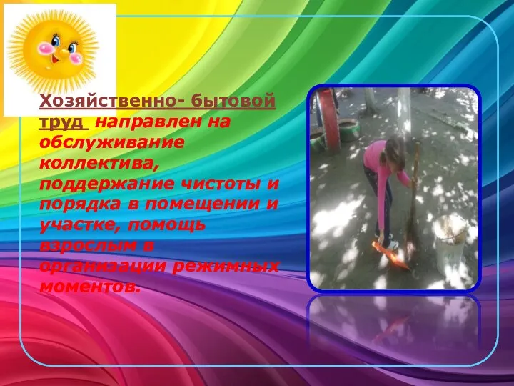 Хозяйственно- бытовой труд направлен на обслуживание коллектива, поддержание чистоты и