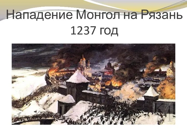 Нападение Монгол на Рязань 1237 год