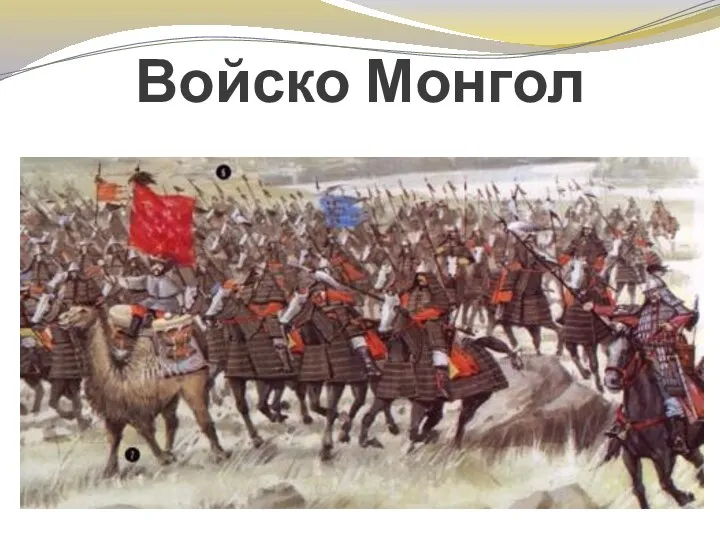 Войско Монгол