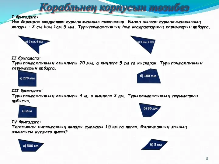 Корабльнең корпусын төзибез I бригадага: Ике бертөрле квадраттан турыпочмаклык төзегәннәр. Килеп чыккан турыпочмаклыкның