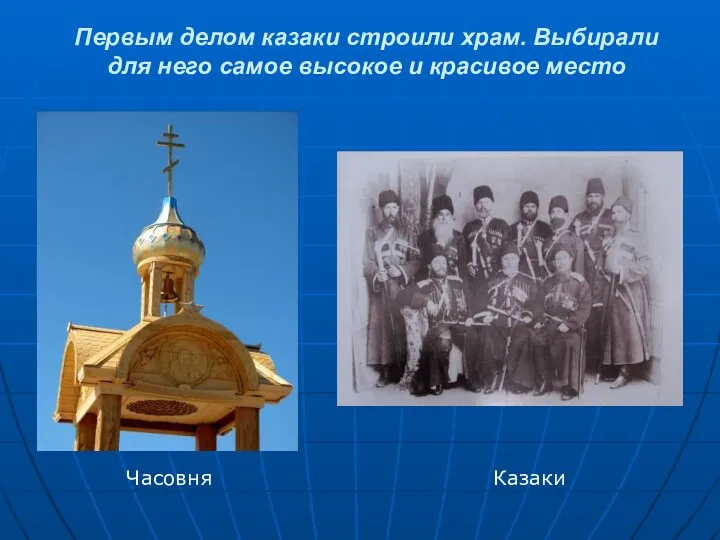Первым делом казаки строили храм. Выбирали для него самое высокое и красивое место Часовня Казаки