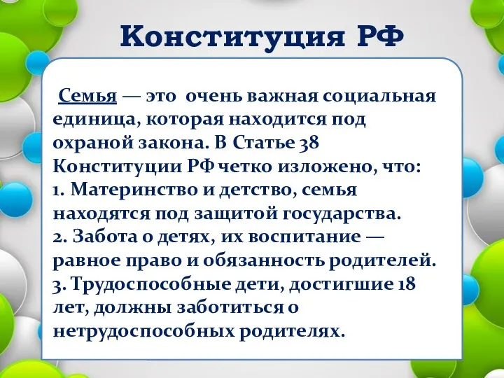 Конституция РФ Семья — это очень важная социальная единица, которая
