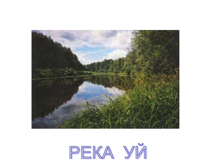 РЕКА УЙ