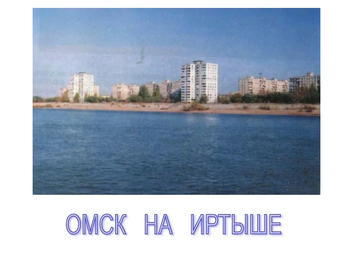 ОМСК НА ИРТЫШЕ