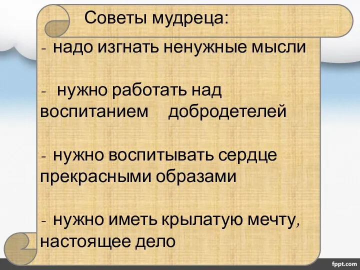 - надо изгнать ненужные мысли - нужно работать над воспитанием