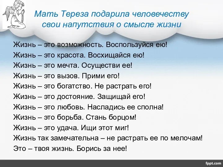 Мать Тереза подарила человечеству свои напутствия о смысле жизни Жизнь