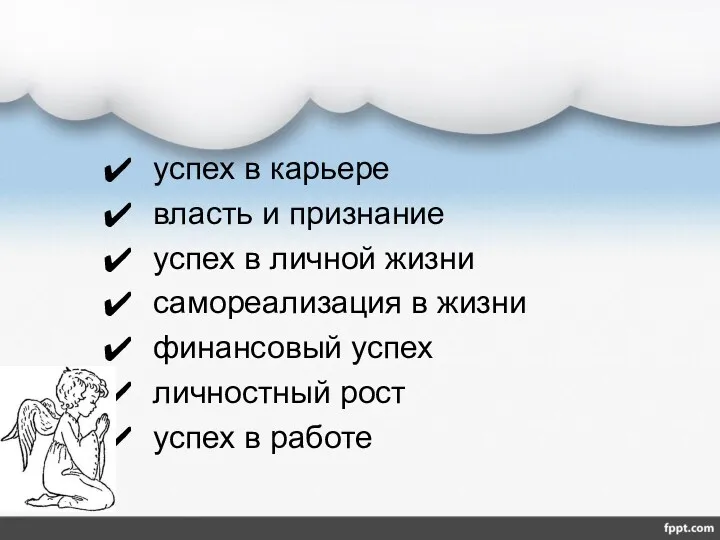 успех в карьере власть и признание успех в личной жизни