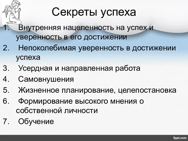 Секреты успеха Внутренняя нацеленность на успех и уверенность в его