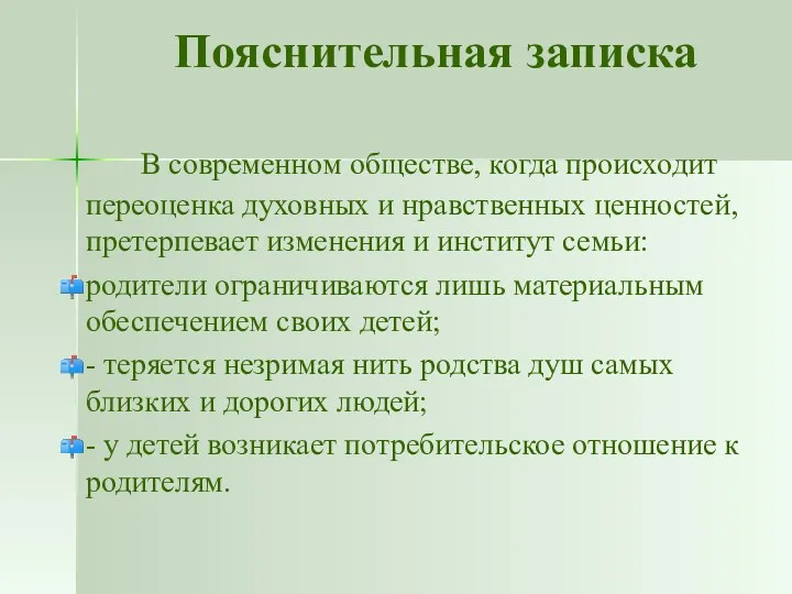 Пояснительная записка В современном обществе, когда происходит переоценка духовных и