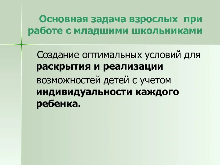 Основная задача взрослых при работе с младшими школьниками Создание оптимальных